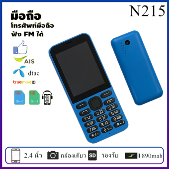 โทรศัพท์มือถือคลาสสิค รุ่น NK 215 ระบบ Dual SIM (มีระบบสั่น) จอ 2.4 รองรับ 2G/3G/4G + SD card 8GB ปุ่มกดใหญ่สะใจ กดง่าย เห็นชัด โทรศัพท์ใช้ง่าย ใช้ดี ราคาถูก-