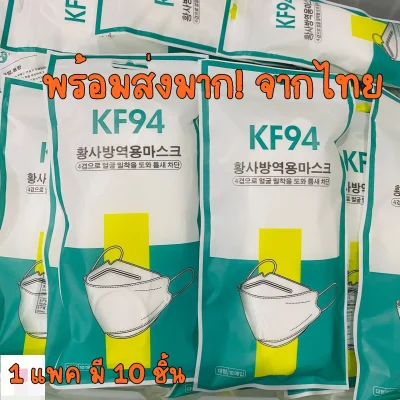 แมสทรงเกาหลี KF94 จำนวน10-50 ชิ้น สีขาว-ดำ มาตราฐานการกรอง 4 ชั้น ใส่สบายไม่อึดอัดทำให้หายใจสะดวกเวลาใส่แมส ไม่ระคายเคืองต่อผิว