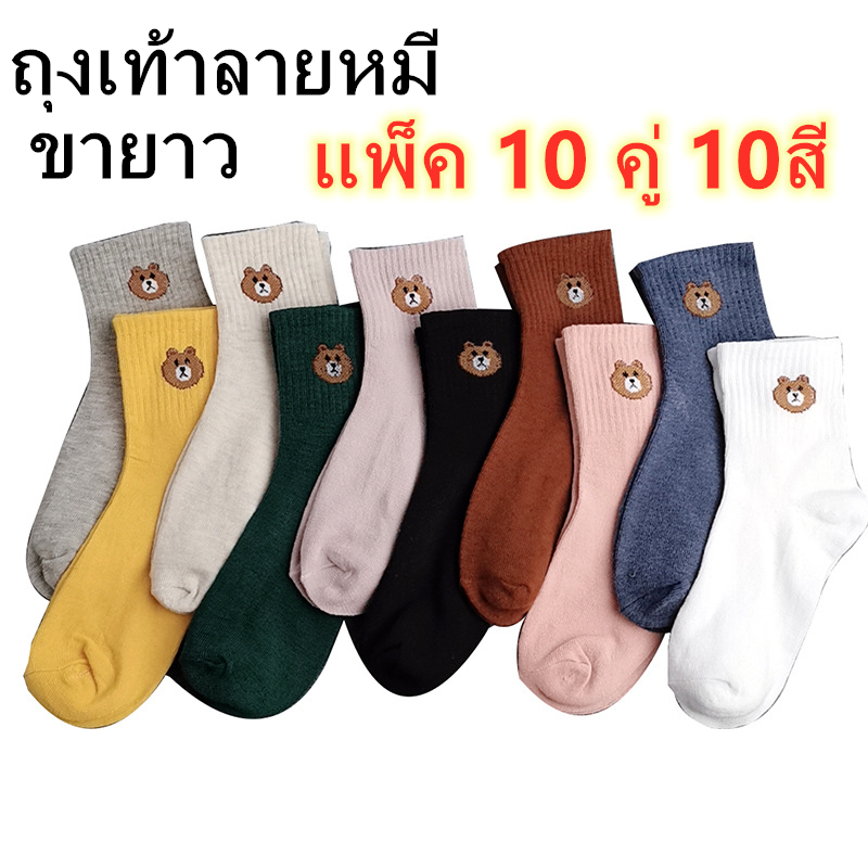 baby life  ถุงเท้าลายหมีขายาว แพ็ค 10 คู่ 10 สี แพ็คพร้อมถุงน่องรางลายการ์ตูนน่ารักใส่ได้ทั้งชายหญิง น่ารักรุ่น: Z124