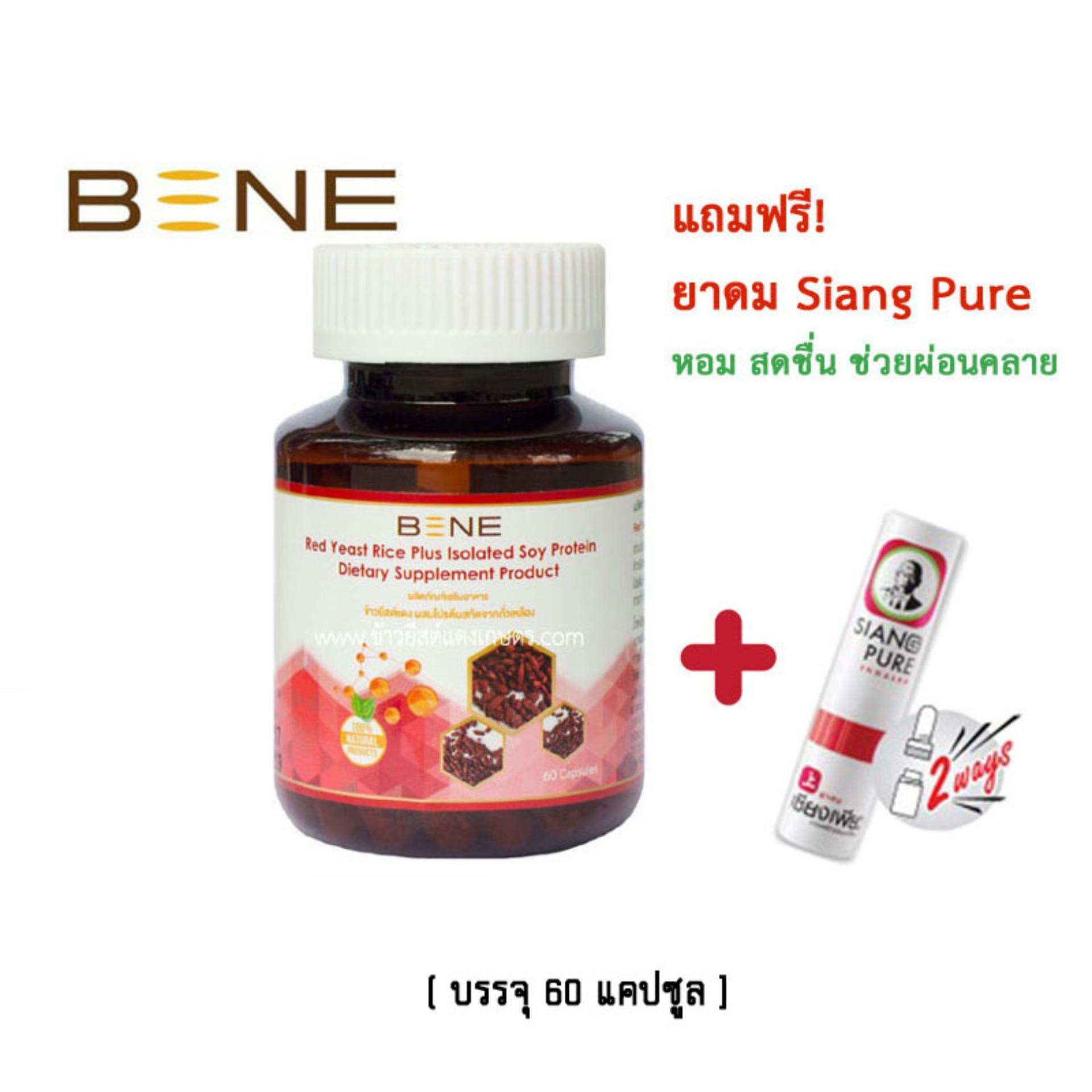 BENE ข้าวยีสต์แดง งานวิจัย ม.เกษตร Red yeast จำนวน 1 กระปุก (60 แคปซูล) + แถม ยาดมเซียงเพียว Siang Pure