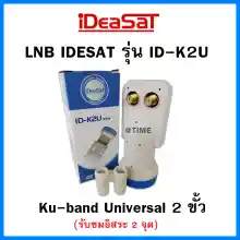 ภาพขนาดย่อของภาพหน้าปกสินค้าหัวรับสัญญาณ iDeaSat LNB Ku-Band Universal รุ่น ID-K2U(รองรับดาวเทียมไทยคม 6,8) จากร้าน Time Sattellite บน Lazada ภาพที่ 1