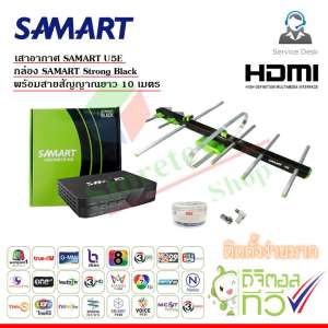 กล่อง SAMART STRONG BLACK + เสาอากาศทีวีดิจิตอล SAMART รุ่น U5E พร้อมสาย 10 เมตร