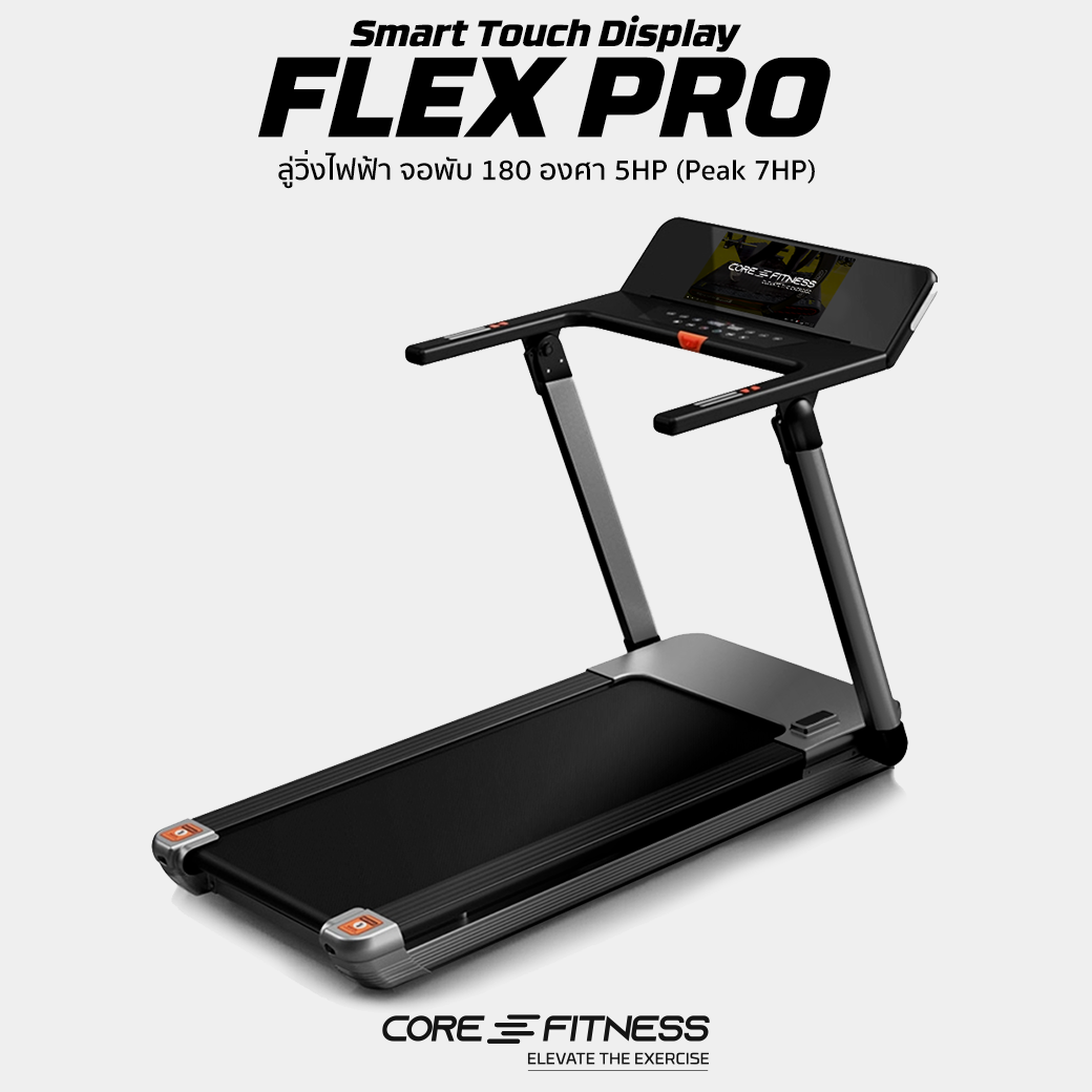 COREFITNESS Flex PRO(Zwift Version) ลู่วิ่งไฟฟ้า 5HP (Peak 7HP) จอ 180