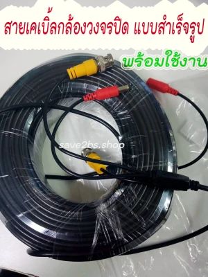 สายต่อกล้องวงจรปิด CCTV cable ยาว 20เมตร พร้อมใช้งาน ( สีดำ )(Black)
