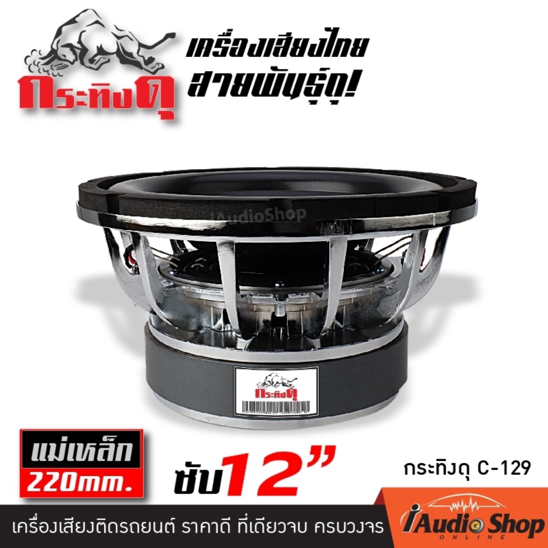 ซับวูฟเฟอร์, ลำโพงซับ, ซับเหล็กหล่อ, ซับ12นิ้ว โครงหล่อ วอยซ์คู่ แม่เหล็ก220มิล หนา40มิล จำนวน 1ดอก กระทิงดุ C-129