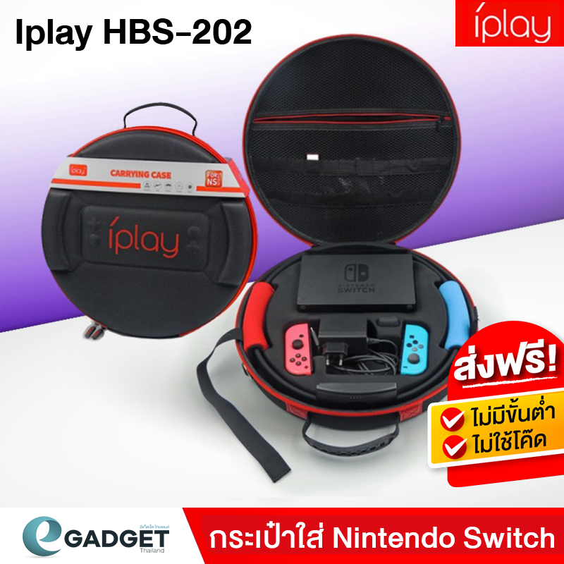 Nintendo Switch Ring Fit กระเป๋า iPlay Portable Travel Bag กระเป๋าพกพาใส่ นินเทนโดสวิทช์ และ ริงฟิต