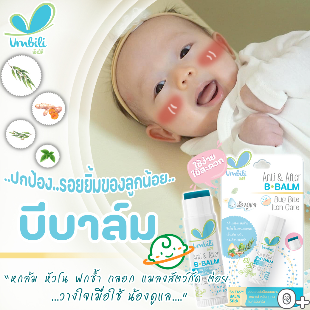 Umbili อัมบิลี่ บาล์มทาหลังยุงกัด Anti & After B.Balm 5 G. | Lazada.co.th