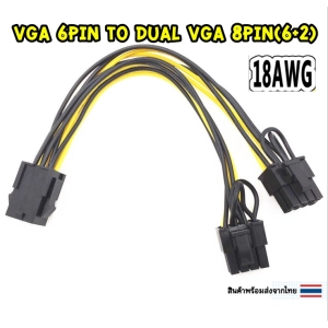 สินค้า สายแปลง VGA 6Pin To Dual VGA 8Pin(6+2) การ์ดจอ Power Cable