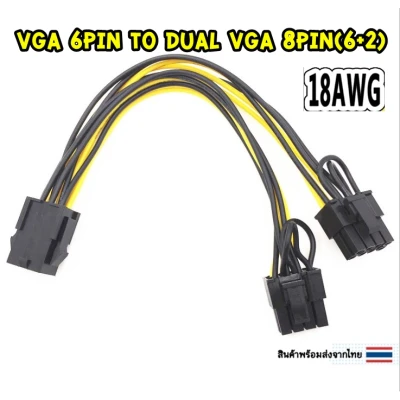 สายแปลง VGA 6Pin To Dual VGA 8Pin(6+2) การ์ดจอ Power Cable