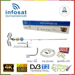 เสาอากาศ INFOSAT 30E + ขางอ+ พุกเหล็ก 4 ตัว + สาย 30 เมตร