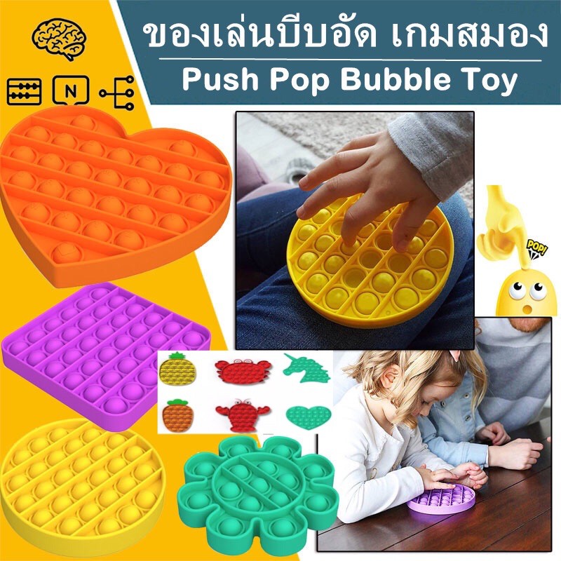 ของเล่น Push Pop Bubble Sensory Fidget Toy สําหรับเล่นคลายเครียด ของเล่นบีบอัด เกมสมอง พร้อมส่งจากกรุงเทพ