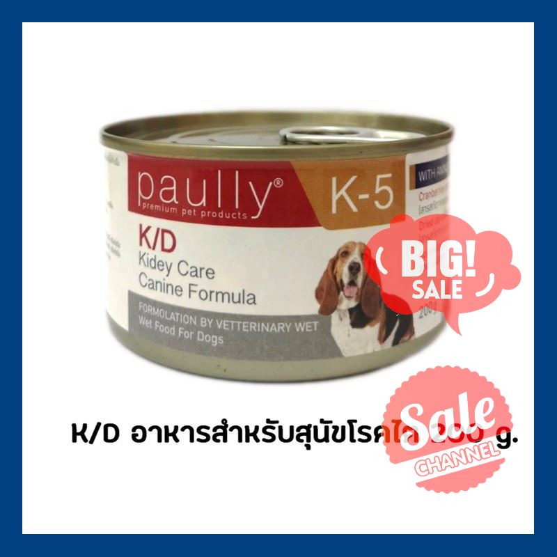 SALE !!ราคาพิเศษสุดๆ ## Paully สูตร K/D อาหารเปียกสำหรับสุนัขโรคไต 200 g. Exp : 27/11/2021 ##สัตว์เลี้ยงอุปกรณ์สัตว์เลี้ยง