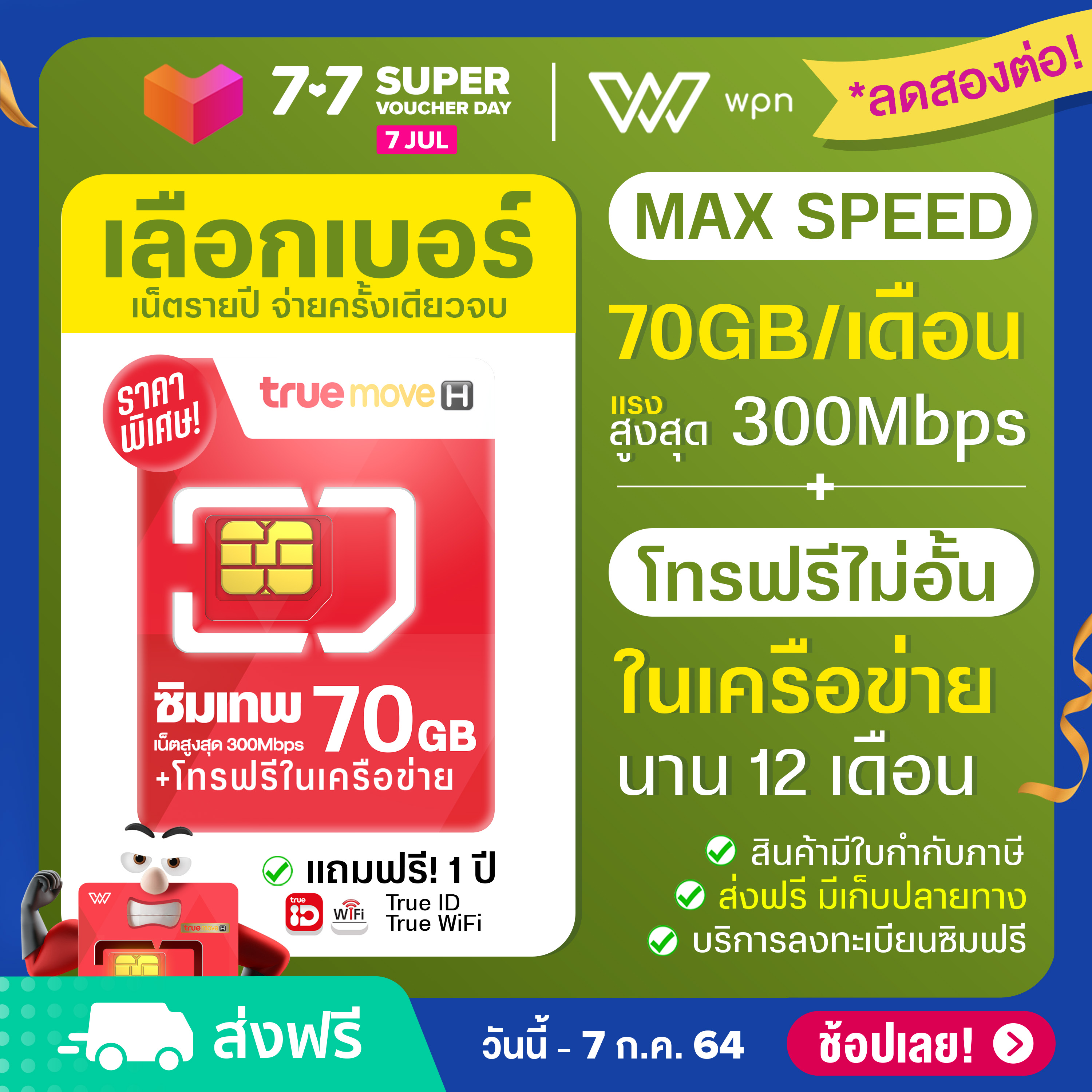 [ ตัวแทนศูนย์บริการ ] เลือกเบอร์ได้ (ชุด1) ซิมเทพ FAST 70 Internet Max Speed 70GB / เดือน + โทรฟรีในเครือข่าย นาน 1 ปี Sim true ส่งฟรี ออกใบกำกับได้ by wpnmobile