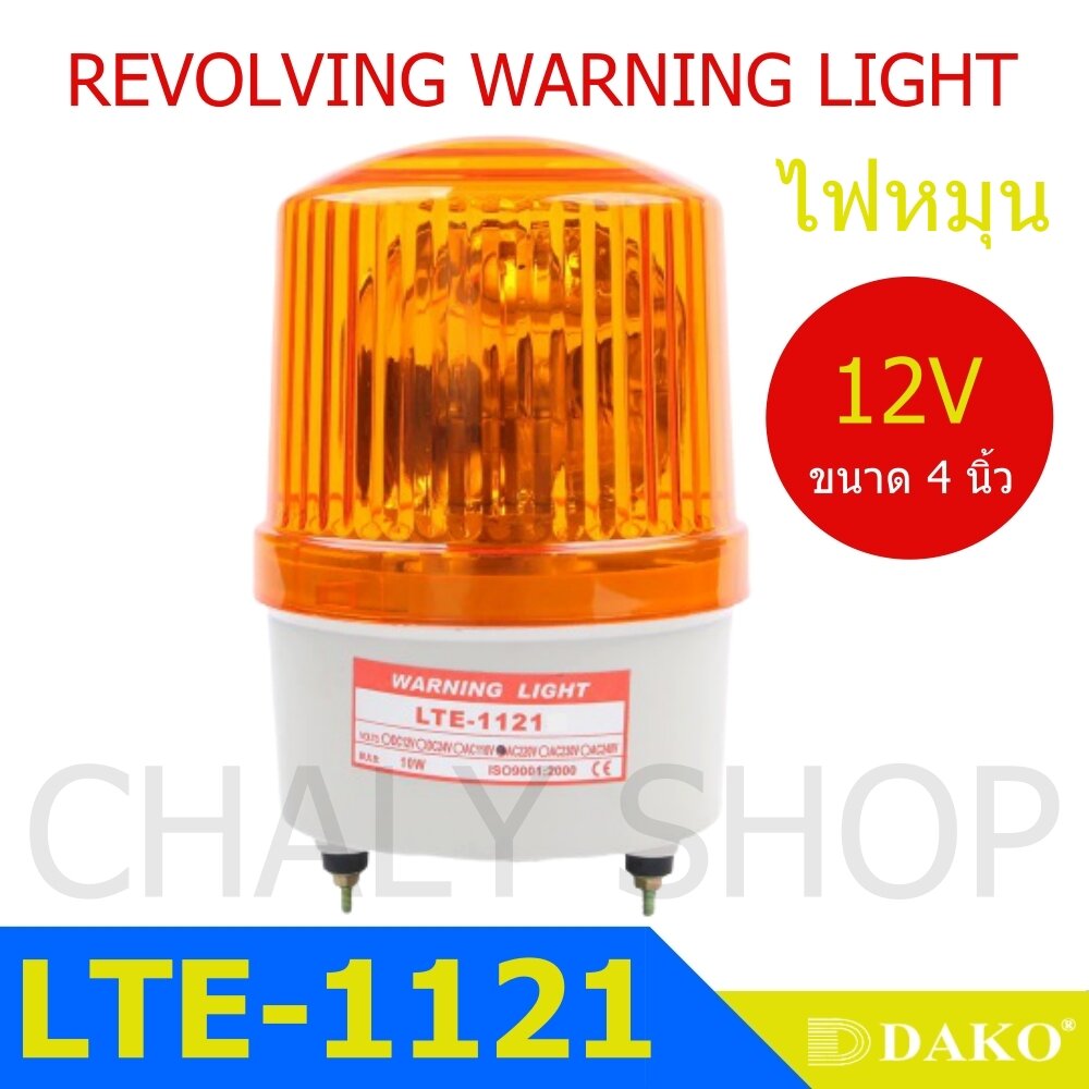 DAKO® LTE-1121 4 นิ้ว 12V สีน้ำเงิน / สีเหลือง/ สีแดง ไฟหมุน ไฟเตือน ไฟฉุกเฉิน (Rotary Warning Light)