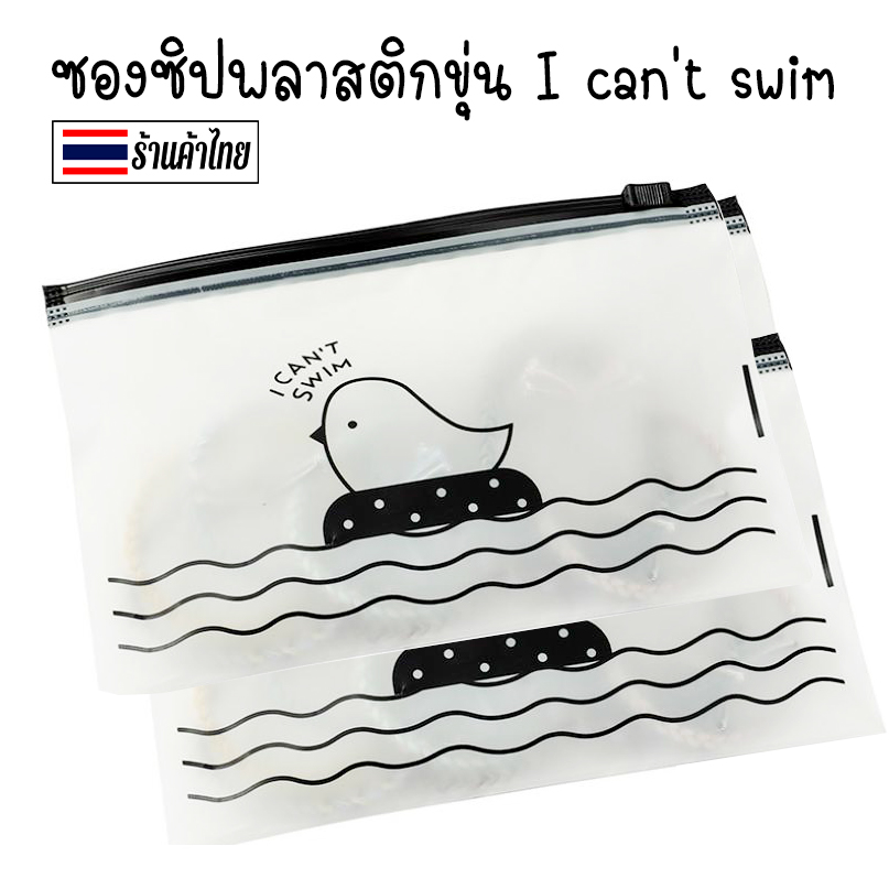 🐥ซองซิปพลาสติกขุ่น I can't swim ✔️พร้อมส่ง ( เลือกขนาด ) ซองใส่เครื่องเขียน ซอง เครื่องเขียน กระเป๋าดินสอ