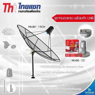 Thaisat 1.5cm C-Band (ตั้งพื้นและยึดผนังได้) พร้อมLNB infosat รุ่น C2