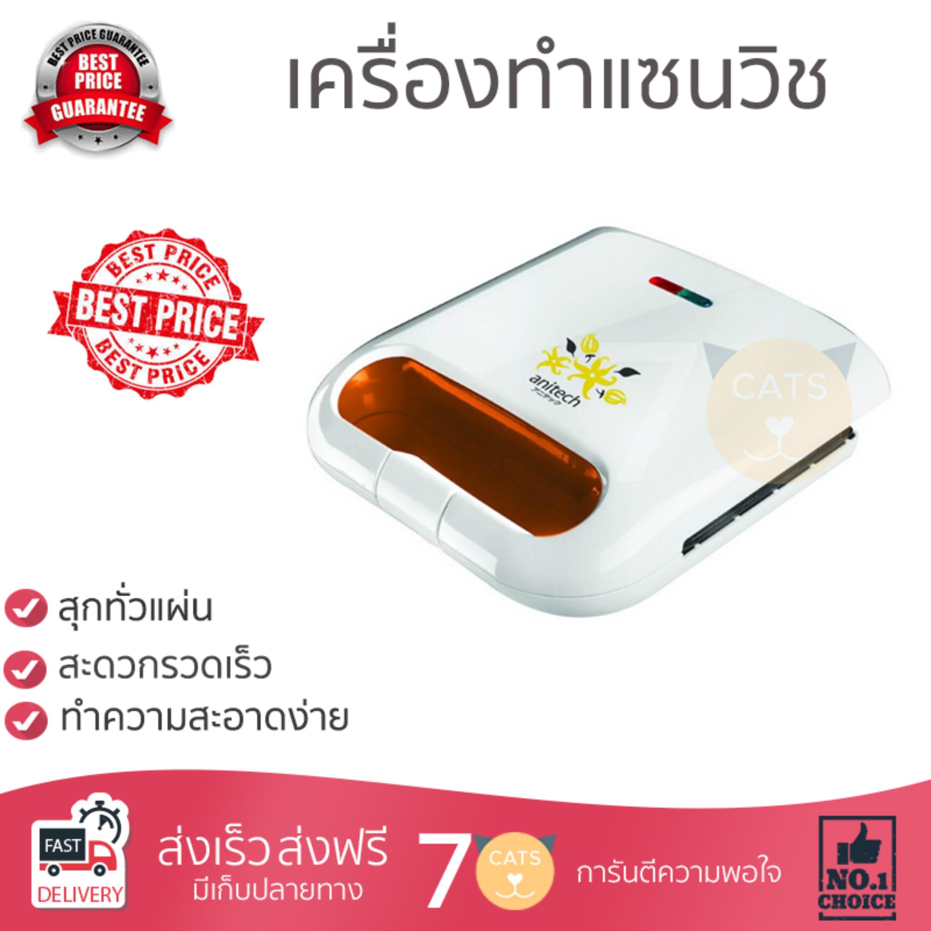 โปรโมชัน ANITECH เครื่องทำแซนวิช (750 วัตต์) รุ่น S104-2 สุกทั่วแผ่น ไม่ไหม้ ปรับระดับความร้อนได้ รับประกันสินค้า 1 ปี จัดส่งฟรี Kerry ทั่วประเทศ