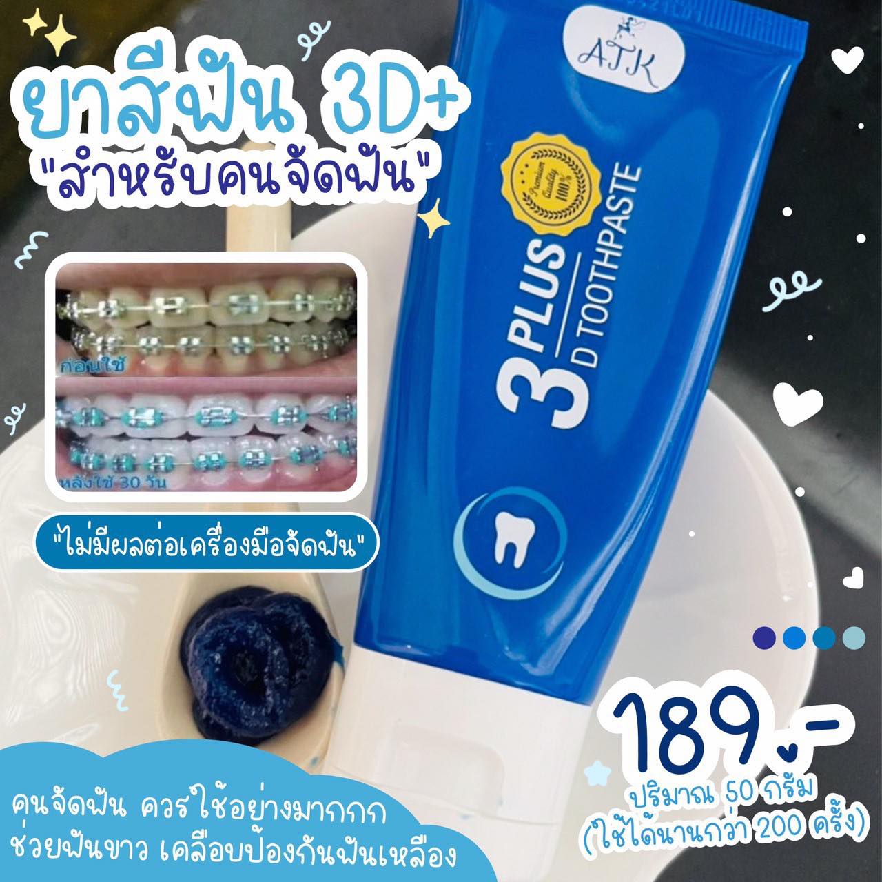 ยาสีฟัน 3D PLUS ยาสีฟันเนื้อเจลนาโน ช่วยเคลือบป้องกันฟันเหลือง ฟอกฟันขาว ลดคราบเห็ยปูน #ไอเทมเด็ดของคนจัดฟัน