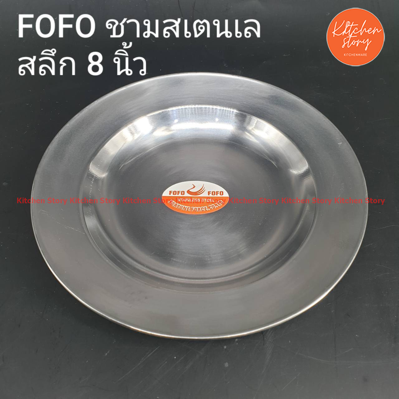 FOFO จานสเตนเลส จานสเตนเลสลึก ขนาด 8