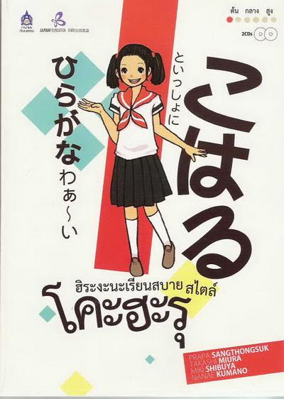 หนังสือ ฮิระงะนะเรียนสบาย สไตล์โคะฮะรุ+ซีดี 1 แผ่น by DK TODAY