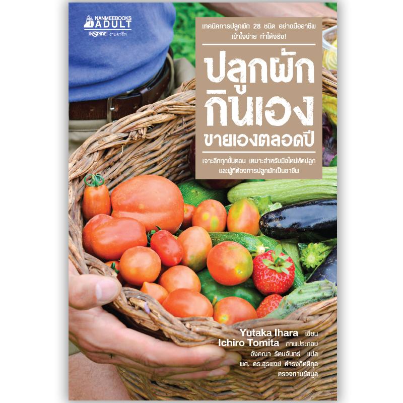 Nanmeebooks หนังสือ ปลูกผักกินเอง ขายเองตลอดปี