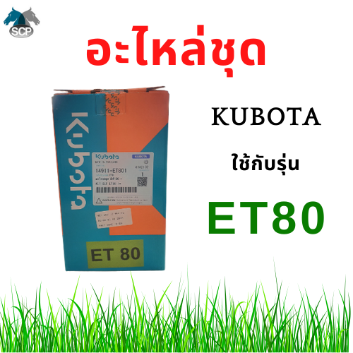 [ถูกที่สุด] อะไหล่ชุด คูโบต้า รุ่น  ET80 (14911-ET801) แท้ศูนย์100% ปลอกสูบ ลูกสูบ แหวนลูกสูบ ยางรัดปลอก