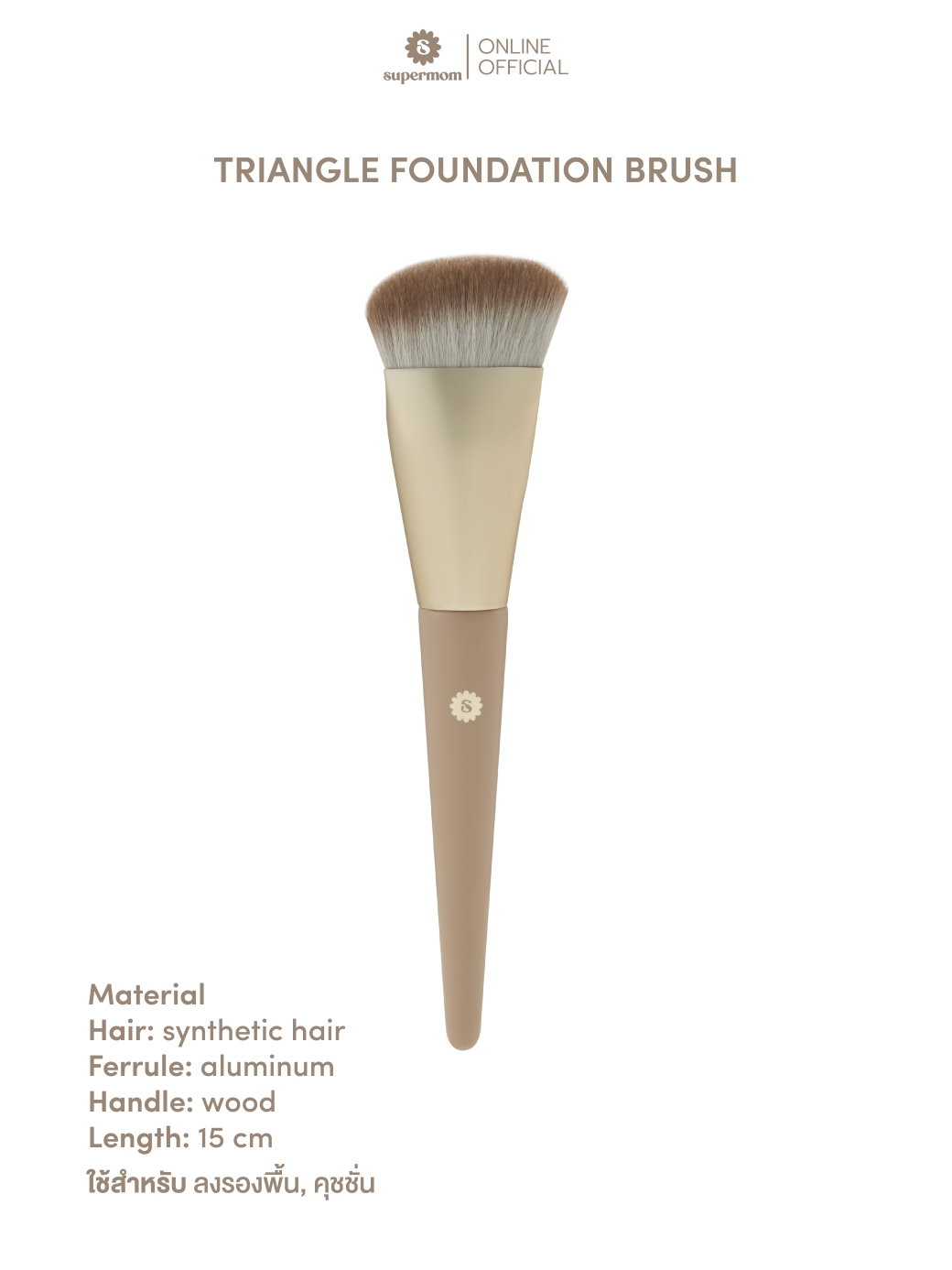 SUPERMOM l Triangle foundation brush แปรงลงรองพื้น ทรงสามเหลี่ยม ขนสังเคราะห์ เกรดพรีเมี่ยม | Lazada.co.th