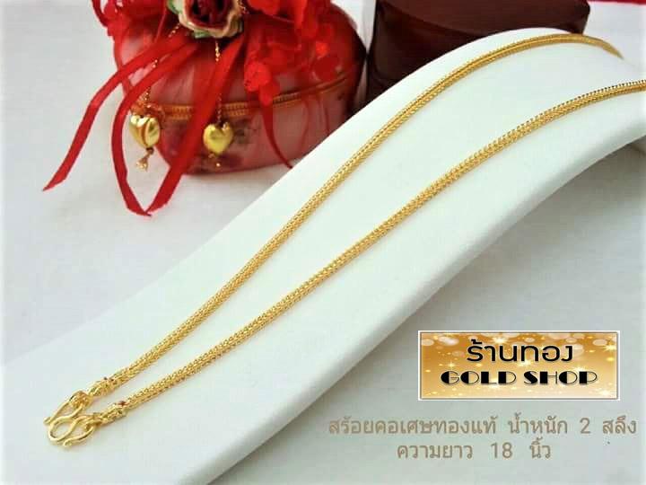 GOLDSHOP สร้อยคอ สร้อยทอง สร้อยคอทองคำ งานทองคำแท้ จากเศษทองคำเยาวราช ทองคำแท้ 96.5% เครื่องประดับ งานฝีมือ ช่างทำทองคำเยาวราช ลาย สี่เสา น้ำหนัก2สลึง