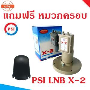 หัวรับสัญญาณดาวเทียม LNBF C-Band PSI X-2 Output พร้อมหมวกครอบ C-Band