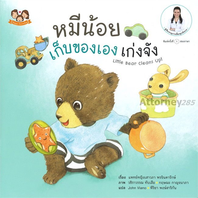 หมีน้อยเก็บของเองเก่งจัง