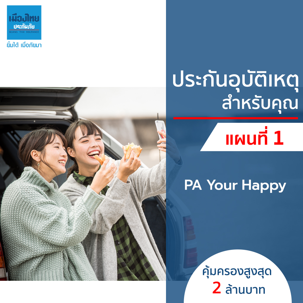 เมืองไทยประกันภัย - ประกันอุบัติเหตุสำหรับคุณ แผนที่ 1 เมืองไทยประกันภัย - ประกันอุบัติเหตุสำหรับคุณ แผนที่ 1