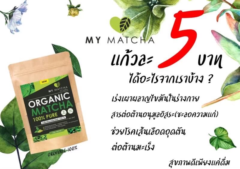 ผงชาเขียว My Matcha Organic 100% ชาเขียวมัทฉะ ออแกนิคแท้ 100% นำเข้าจากญี่ปุ่น 1 ซอง 25 กรัม เพื่อสุขภาพที่ดีทุกวัน