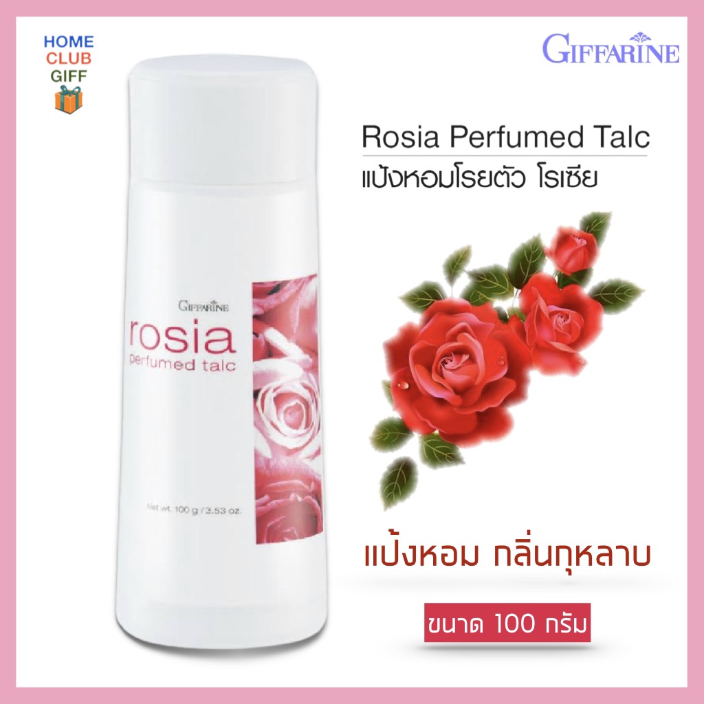 แป้งกุหลาบ แป้งทาตัว แป้งกิฟฟารีน แป้งหอมโรยตัว แป้งโรยตัวหอมๆ แป้งโรส rose powder giffarine rosia perfumed talc แป้งโรเซีย ขนาด 100 กรัม
