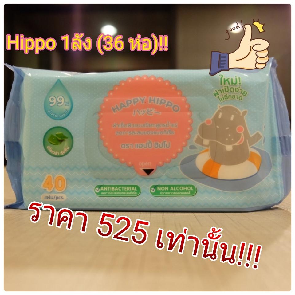 (ยกลัง)ทิชชู่เปียก Happy Hippo 1 ลัง(36ห่อ) เพียง 525 บาทเท่านั้น