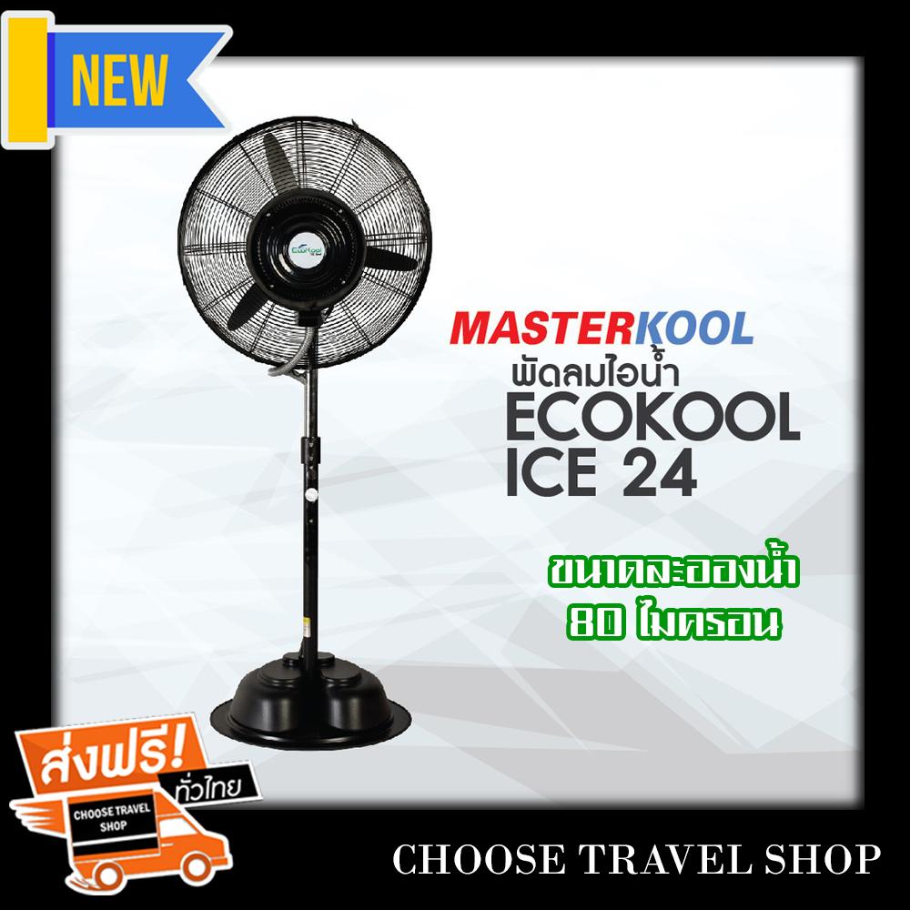 พัดลมไอน้ำอีโคคูล ไอซ์ - รุ่น Ecokool ice 24 นิ้ว (สีดำ) พัดลมไอน้ำอีโคคูล ไอซ์ - รุ่น Ecokool ice 24 นิ้ว (สีดำ)
