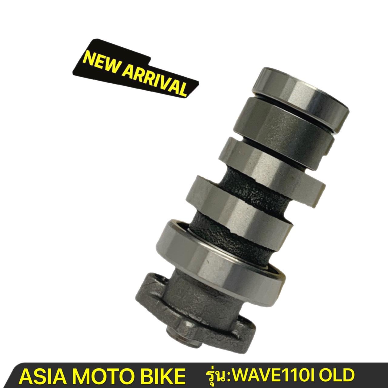 ASIA MOTOBIKE แกนราวลิ้น Wave110 i เก่า