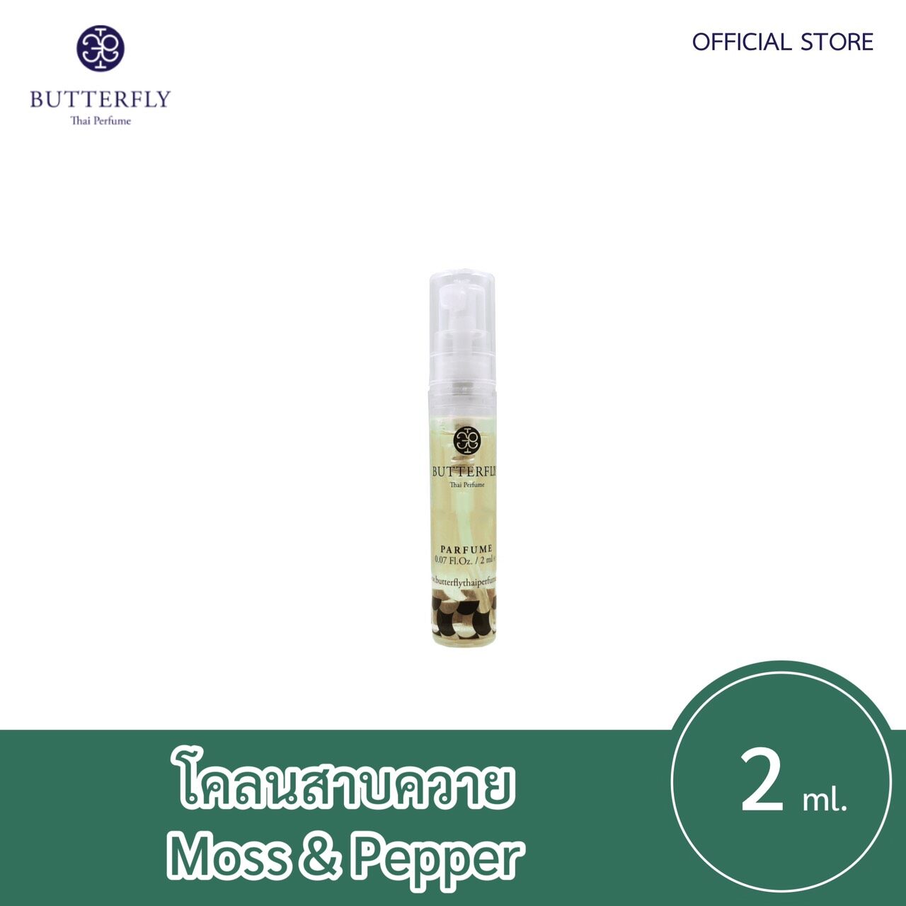 Butterfly Thai Perfume - น้ำหอมบัตเตอร์ฟลาย ไทย เพอร์ฟูม  ขนาดทดลอง 2ml.  กลิ่น โคลนสาบควายปริมาณ (มล.) 2