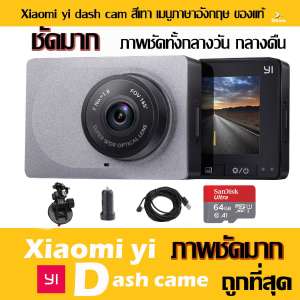 Xiaomi Yi Car Dash Cam 1080p Camera WIFI กล้องติดรถยนต์ (เมนูภาษาอังกฤษ)-Grey Car Camera + พร้อมขายึดกล้อง + และมาพร้อม Micro SD 64 GB ไม่ต้องซื้ออะไรเพิ่ม