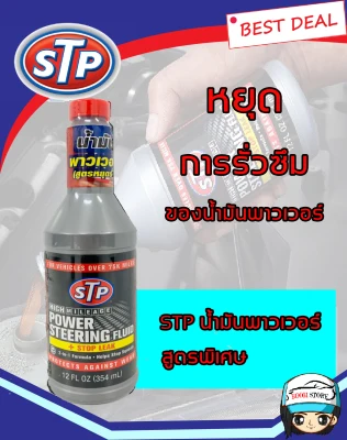 น้ำมันพาวเวอร์ สูตรหยุดการรั่วซึม STP Power Steering Fluid + Stop Leak ขนาด 354 มิลลิลิตร