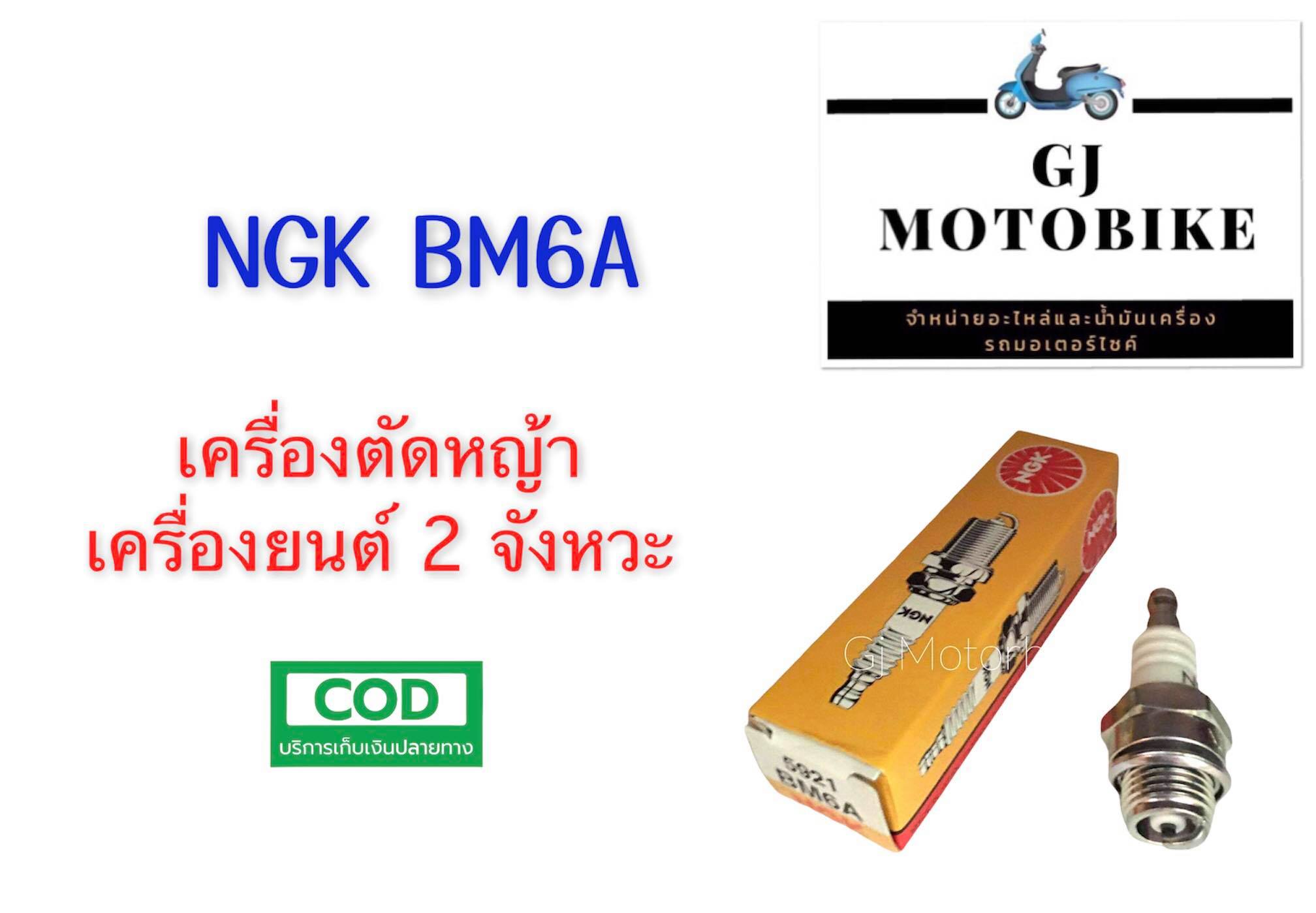 หัวเทียนสำหรับรถตัดหญ้า NGK เบอร์ BM6A สำหรับเครื่องตัดหญ้าและรถมอเตอร์ไซค์ 2 จังหวะ