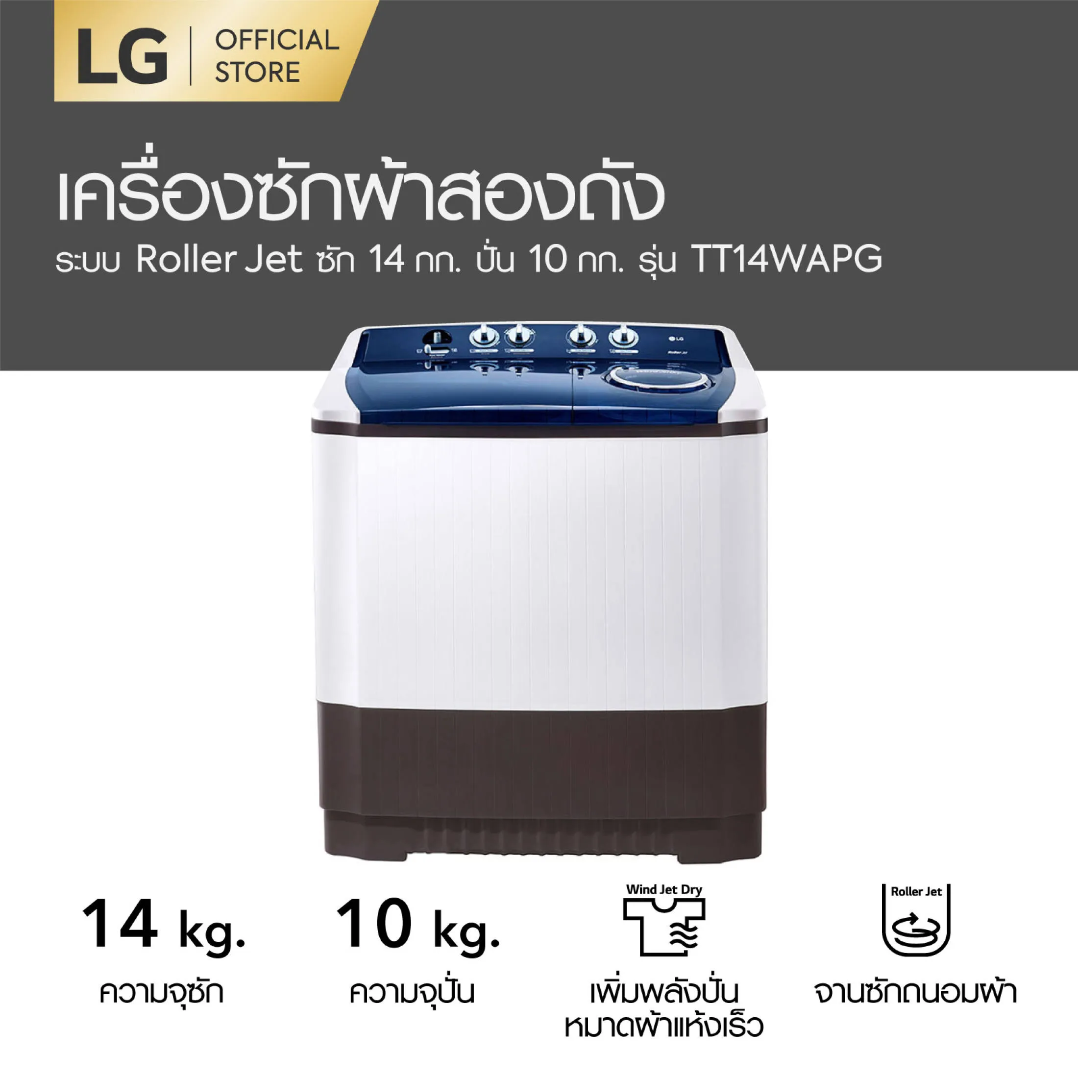 LG เครื่องซักผ้า 2 ถัง รุ่น TT14WAPG ระบบ Roller Jet ซัก 14 กก.