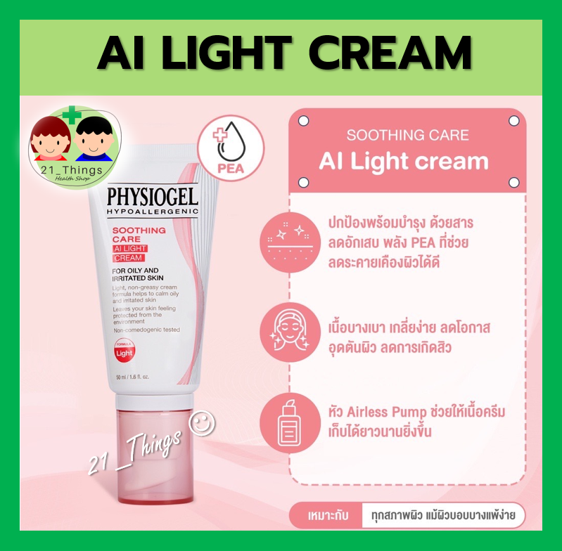 Physiogel Soothing Care AI Light Cream 50 ml ฟิสิโอเจล ซูตติ้ง แคร์ เอ