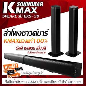 K-MAXลำโพงซาวด์บาร์ Soundbar speake รุ่น BKS-30 ของแท้ต้องร้านนี้เท่านั้น โปรดระวังของลอกเลียนแบบ และร้านอื่นที่นำรูปภาพของทางร้านไปใช้เป็นของปลอม