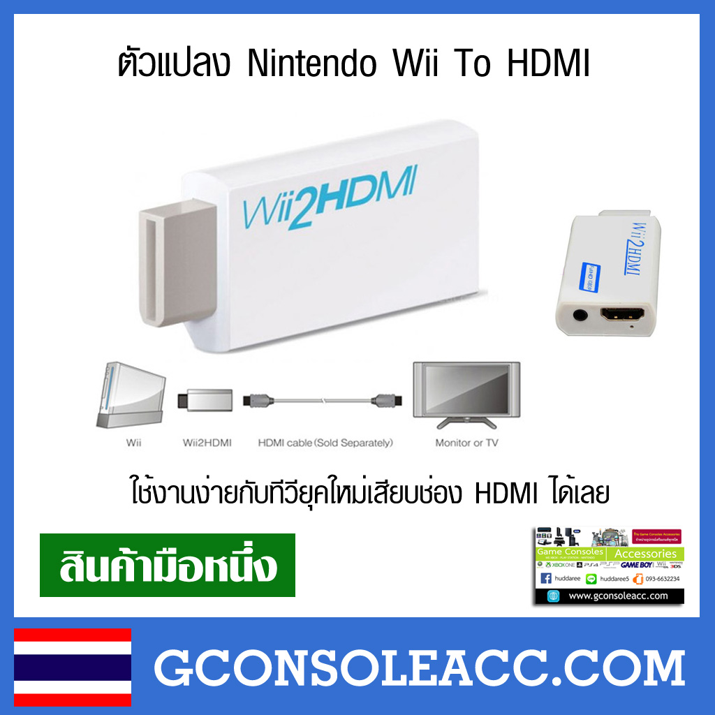 [Wii] Wii To HDMI Converter ใช้งานง่ายกับทีวียุคใหม่เสียบช่อง HDMI ได้เลย สินค้าทดสอบแล้วทุกชิ้น nintendo wii