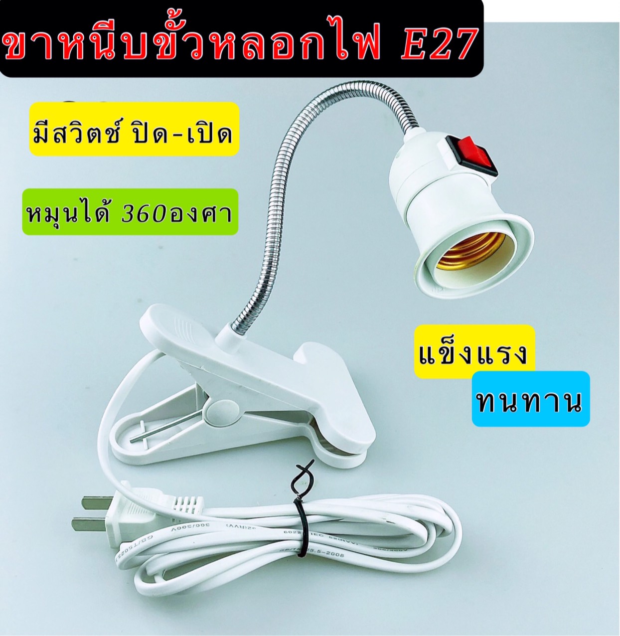 ขั้วหลอดไฟ E27 ขาหนีบหลอดไฟ หลอดไฟ ขาหนีบไฟ LEDมีสวิทช์ปิด-เปิดในตัว พร้อมขาหนีบ ขาหนีบโต๊ะ อะแดปเตอร์ผู้ถือโคมไฟ