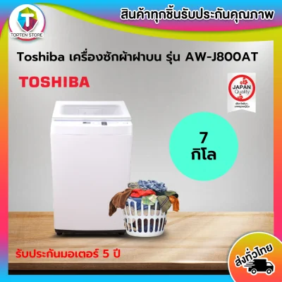 ลดแรงวันเดียว!! TOSHIBA เครื่องซักผ้าฝาบน (7 kg) รุ่น AW-J800AT