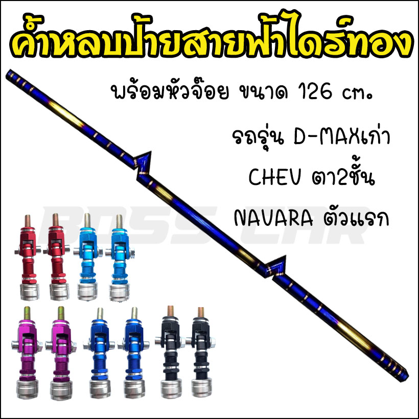 ค้ำหลบป้ายสายฟ้า ไดร์ทอง 126.cm. รุ่น.D-MAXเก่า/CHEV ตา2ชั้น/NAVARA ตัวแรก หัวจ๊อยมี5 สี สีน้ำเงิน สีฟ้า สีแดง สีม่วง สีดำ