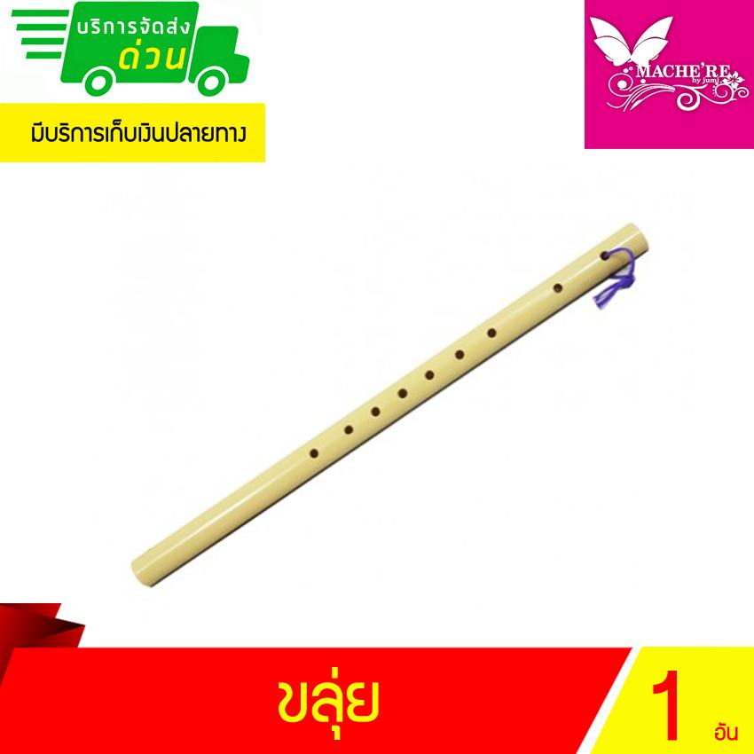 ขลุ่ย ขลุ่ยไทย ขลุ่ยเพียงออ พลาสติก (1 ชิ้น) / Thai Flute 1 piece