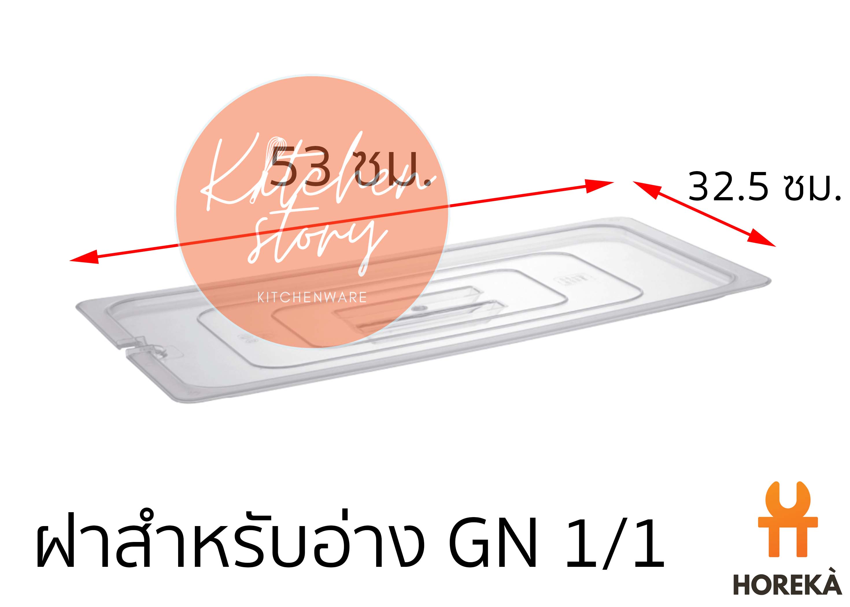 Horeka ฝาอ่าง Poly 1/1  ฝาปิดอ่าง Poly 1/1