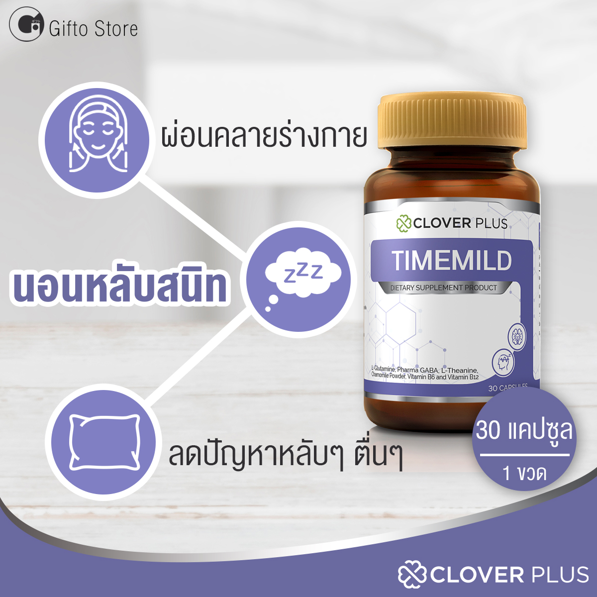 Clover Plus Timemild ไทม์มายด์ อาหารเสริม  แอล-กลูตามีน สกัด ดอก คาโมมายล์ สำหรับ การนอนหลับ พักผ่อน สมาธิ สมอง ระบบประสาท รวม 1 ขวด 30 แคปซูล